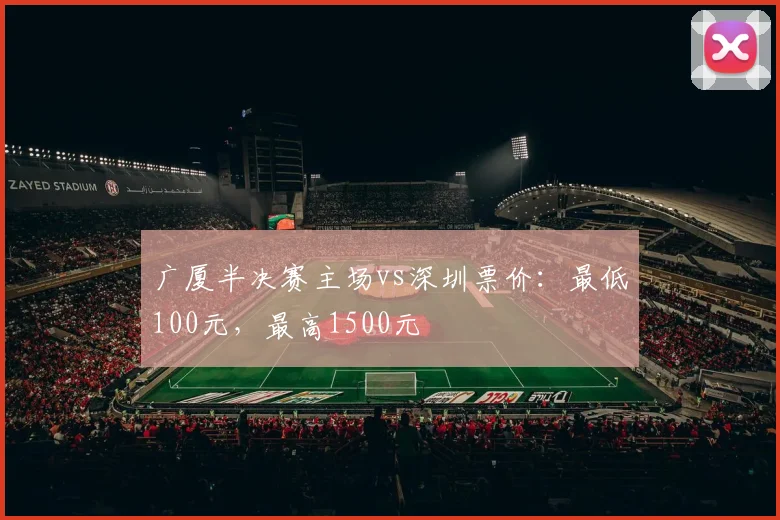 广厦半决赛主场vs深圳票价：最低100元，最高1500元